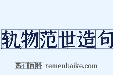 轨物范世造句是什么意思的图片